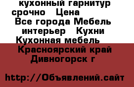 кухонный гарнитур срочно › Цена ­ 10 000 - Все города Мебель, интерьер » Кухни. Кухонная мебель   . Красноярский край,Дивногорск г.